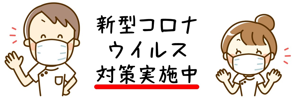 コロナウイルス対策実施中
