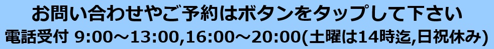 お問合わせやご予約はボタンをタップしてください