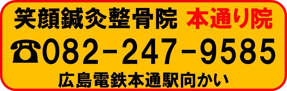 笑顔鍼灸整骨院本通り院へのお問合わせ・ご予約