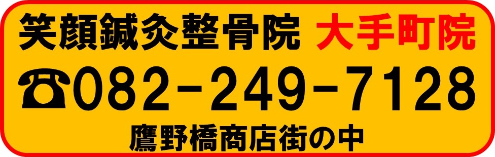 笑顔鍼灸整骨院大手町院へのお問合わせ・ご予約